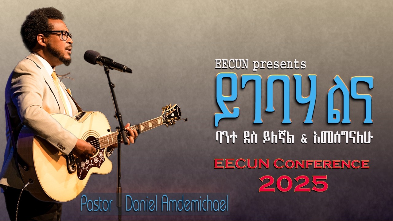 Worship: ይገባሃልና /ባንተ ደስ ይለኛል / አመሰግናለሁ - Daniel Andemichael on EECUN Conference 2025