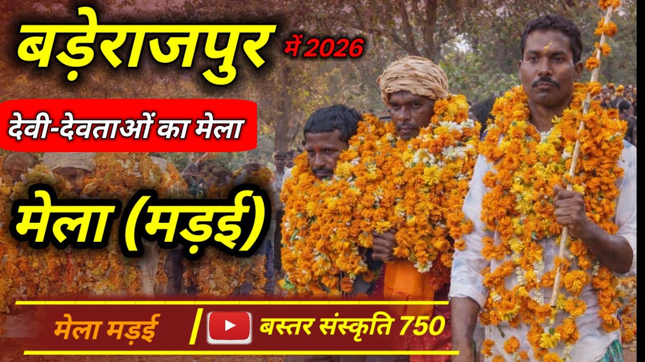 बड़ेराजपुर मड़ई मेला | छत्तीसगढ़ की अद्भुत सांस्कृतिक झलकBaderajpur Madai Festival | Culture & Trad.