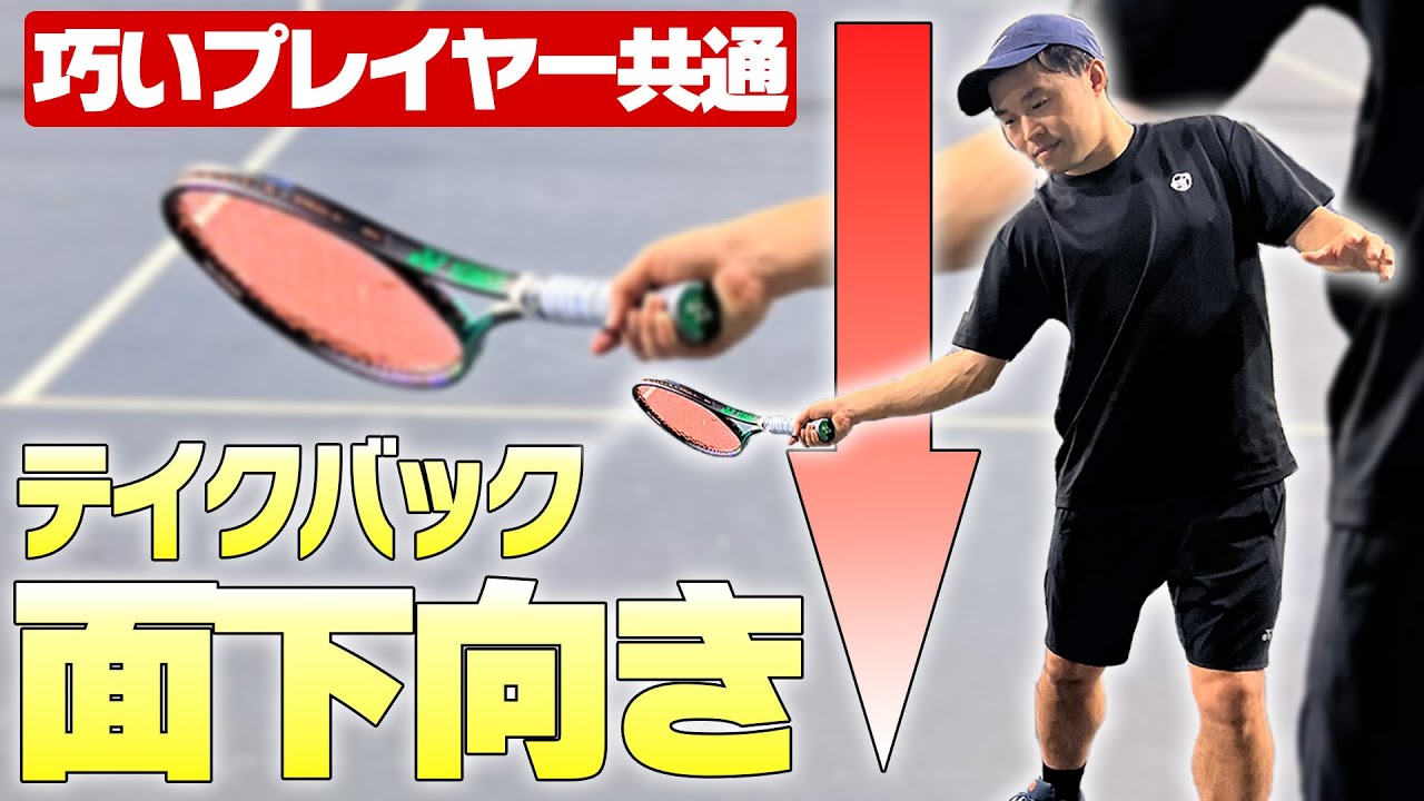 【上達できるテニス動画】上手いストローカー共通！テイクバックはラケット面下向き！その理由を大公開！〈ぬいさんぽテニス（Tennis）〉