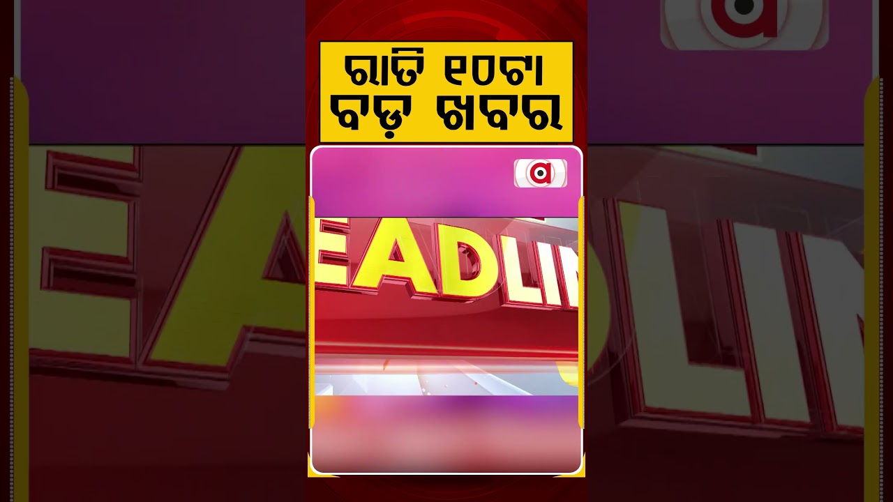 ରାତି ୧୦ଟା ବଡ଼ ଖବର | 10PM Headlines | Today Top News | Big Breaking | Odisha Update | Argus News