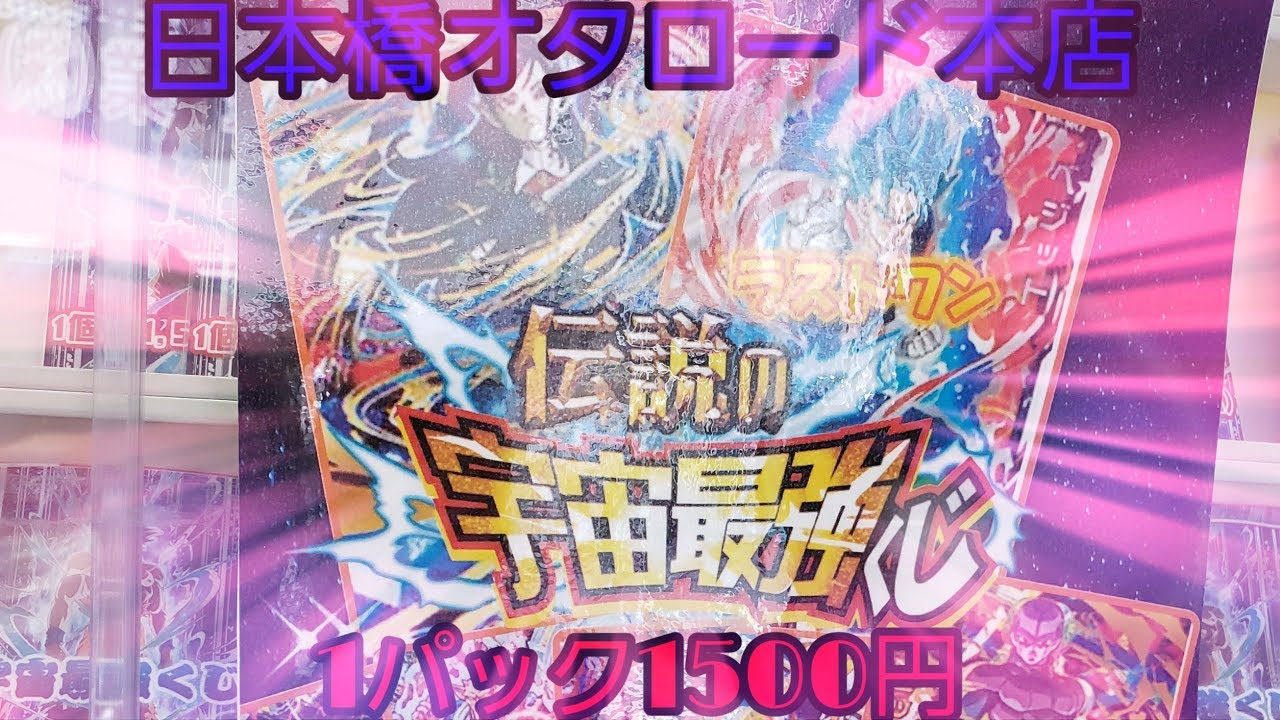 宇宙最強くじ！カードラボ日本橋オタロード本店！！１パック１５００円！