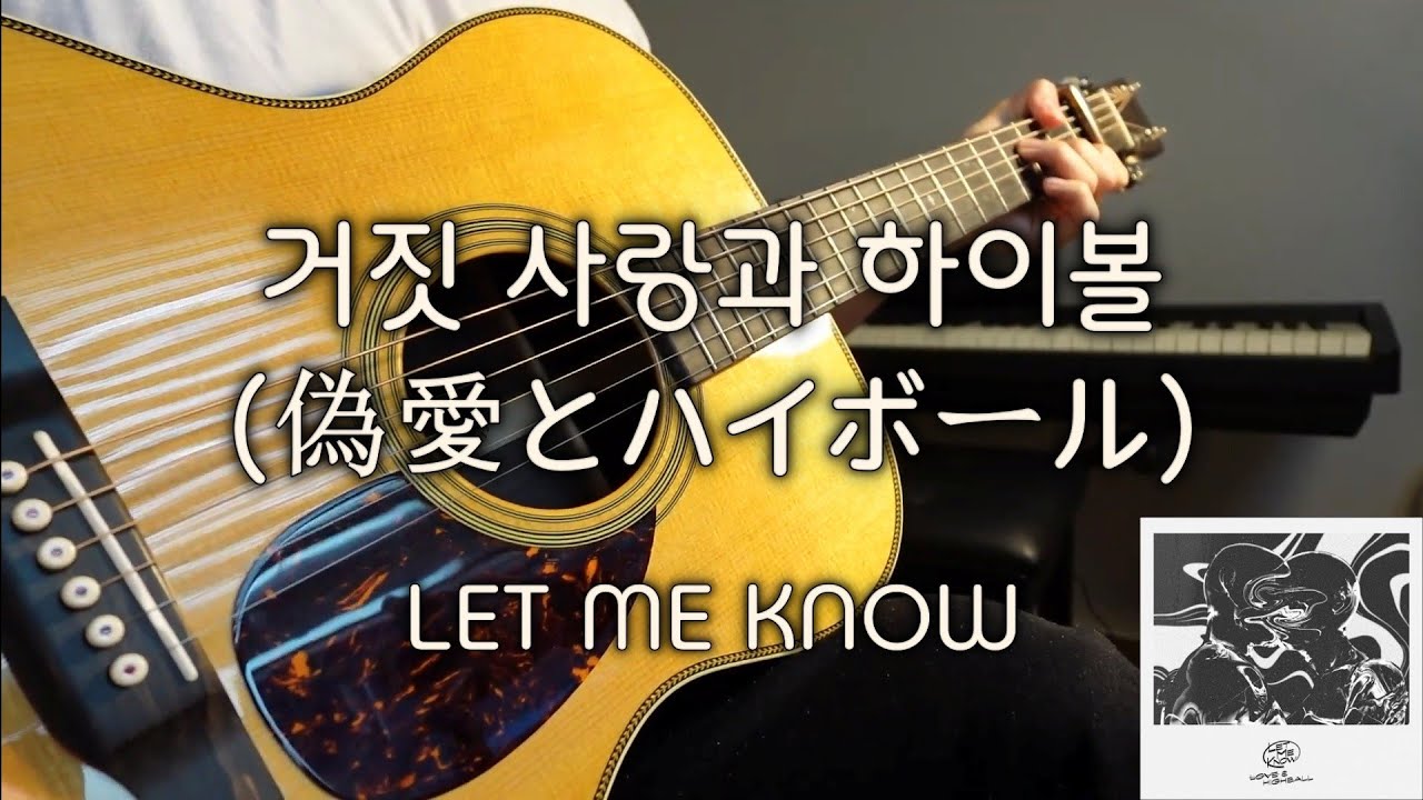 LET ME KNOW - 거짓 사랑과 하이볼(偽愛とハイボール) 핑거스타일 기타 | TAB