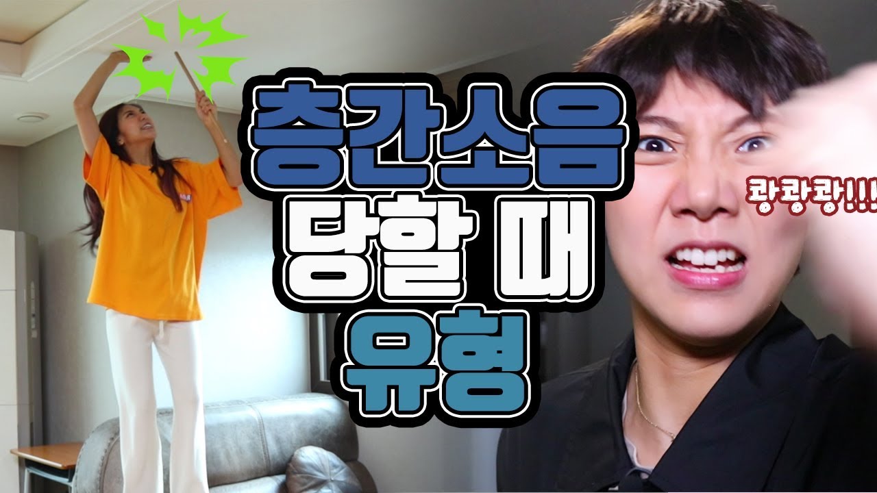 층간소음 당할 때 유형ㅋㅋㅋㅋㅋㅋㅋㅋ[밍꼬발랄]