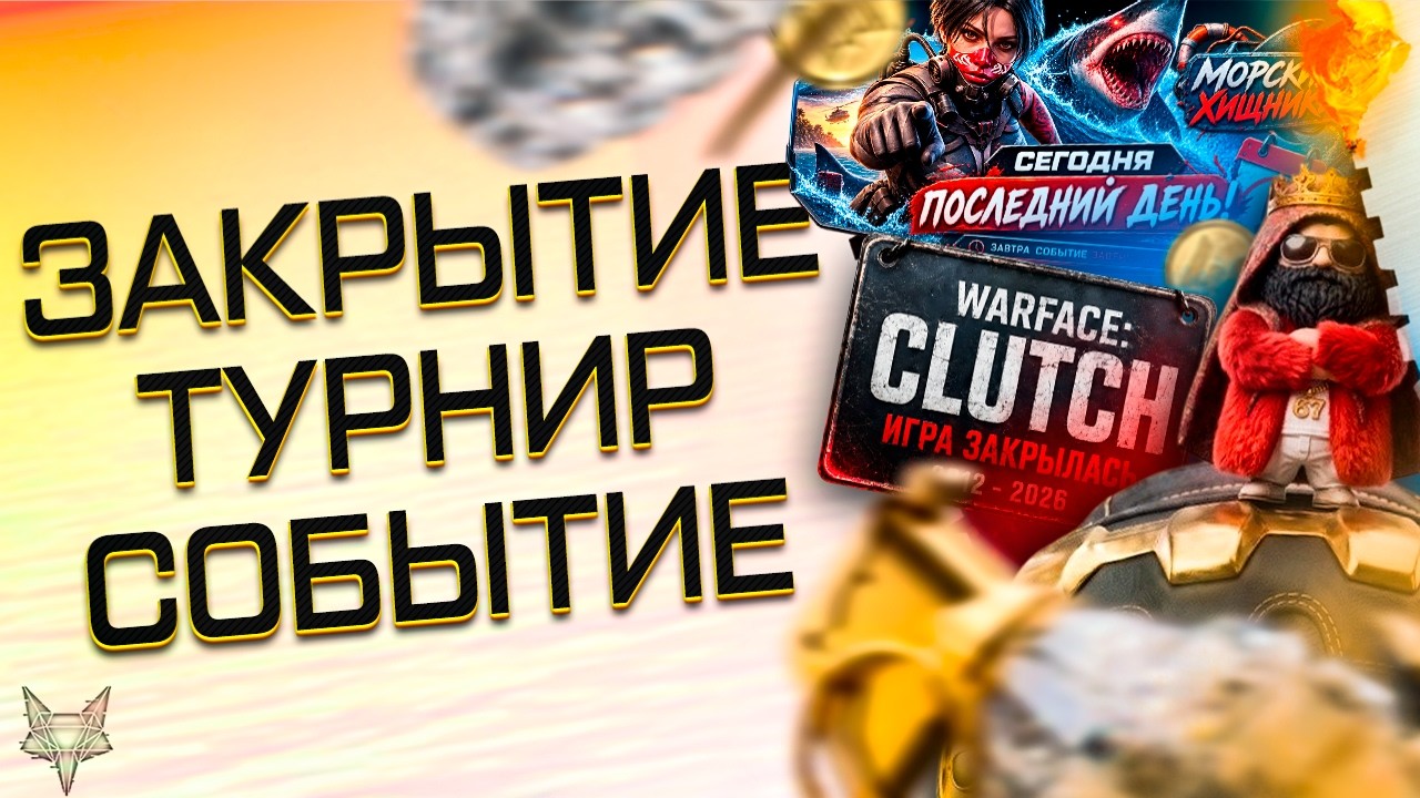 ЗАКРЫТИЕ СЕРВЕРОВ WARFACE CLUTCH!КОНЕЦ ВНЕЗАПНОЙ ТОП ХАЛЯВЫ В СОБЫТИИ ВАРФЕЙС!ТУРНИР BRB!ПОДАРКИ!