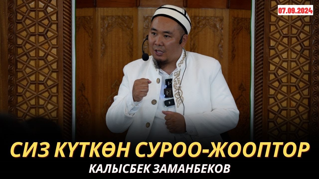 КАЛЫСБЕК ЗАМАНБЕКОВ | СИЗ КҮТКѲН СУРОО-ЖООПТОР | 07.09.24
