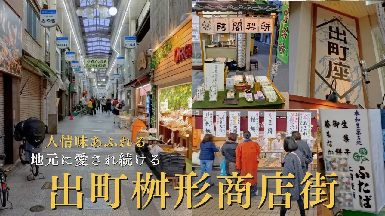 出町桝形商店街｜人情味あふれ、地元に愛され続ける出町柳の商店街 / 京都在地老街散策 / Demachi Masugata Shopping Street Walk | Kyoto