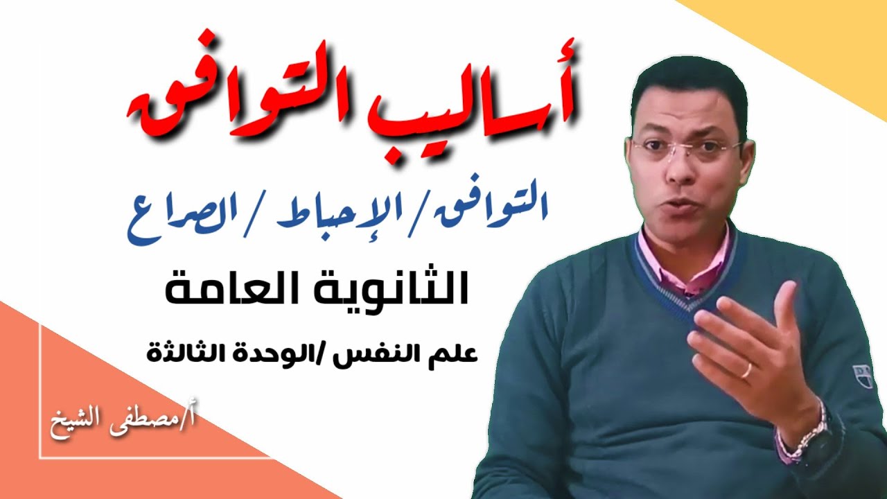 أساليب التوافق /التوافق /الاحباط/الصراع/علم النفس /الوحدة الثالثة الفصل الثالث الجزء الأول
