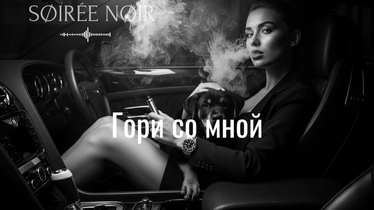 Гори со мной - Russian Deep House (Vocal Mix) | SØIRÉE NØIR