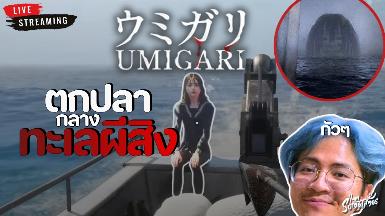 🔴 Live | ตกปลา ตะลุยเกาะ ในทะเลผีสิง - UMIGARI | ウミガリ
