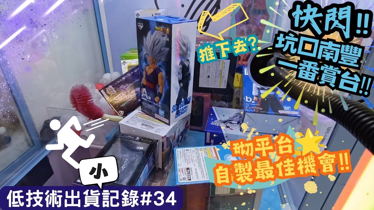 [夾公仔] 低技術出貨{小}記錄#34 一番賞獵人快閃出擊😂 分享夾公仔樂趣 香港夾公仔 打台 模型 三爪機 夾娃娃 娃娃機 Claw Machine UFO catcher