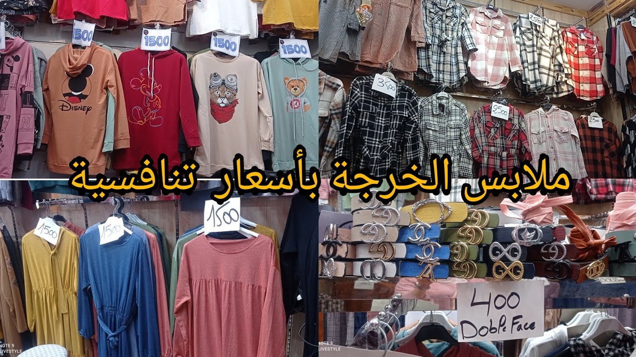 جولة في بزار حمزة /محل لملابس الخرجة و محجبات أسعار جد معقولة