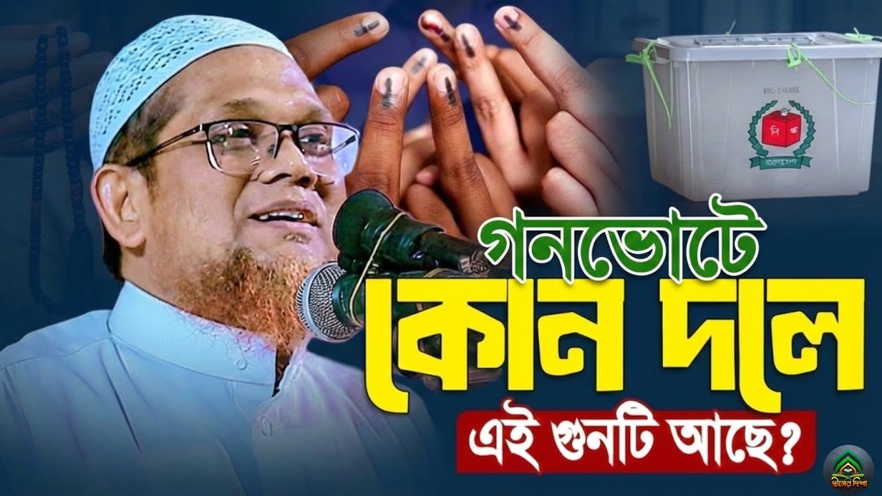গনভোটে কোন দলে এই গুনটি আছে? || জসিম উদ্দিন রাহমানী || Jasim Uddin Rahmani