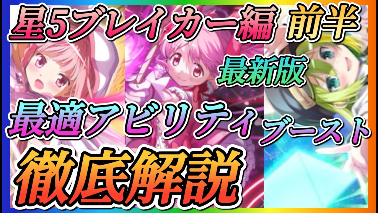【まどドラ】最新版星5ブレイカー編前半！最適アビリティ、ブースト徹底解説！！プルまどか、配布まどか、アリナ、月夜、いろは！！【魔法少女まどか☆マギカ Magia Exedra】
