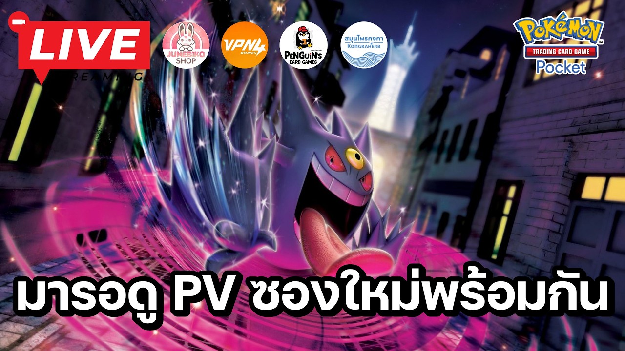 🔴 Pokemon TCG Pocket : มารอดู PV ซองใหม่พร้อมกัน