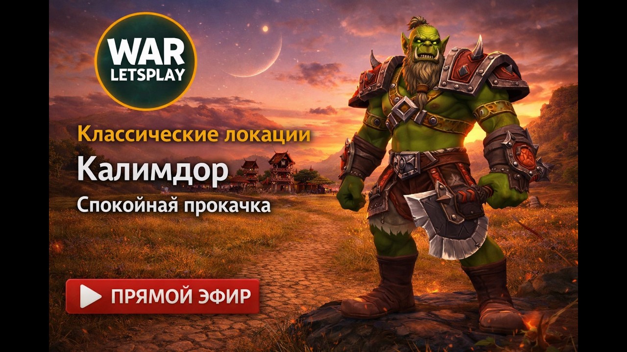 ⭐WoW Retail ⚔️ Орк-воин с 1 уровня⭐ Дуротар, Степи 👴 Неспешная прокачка💨