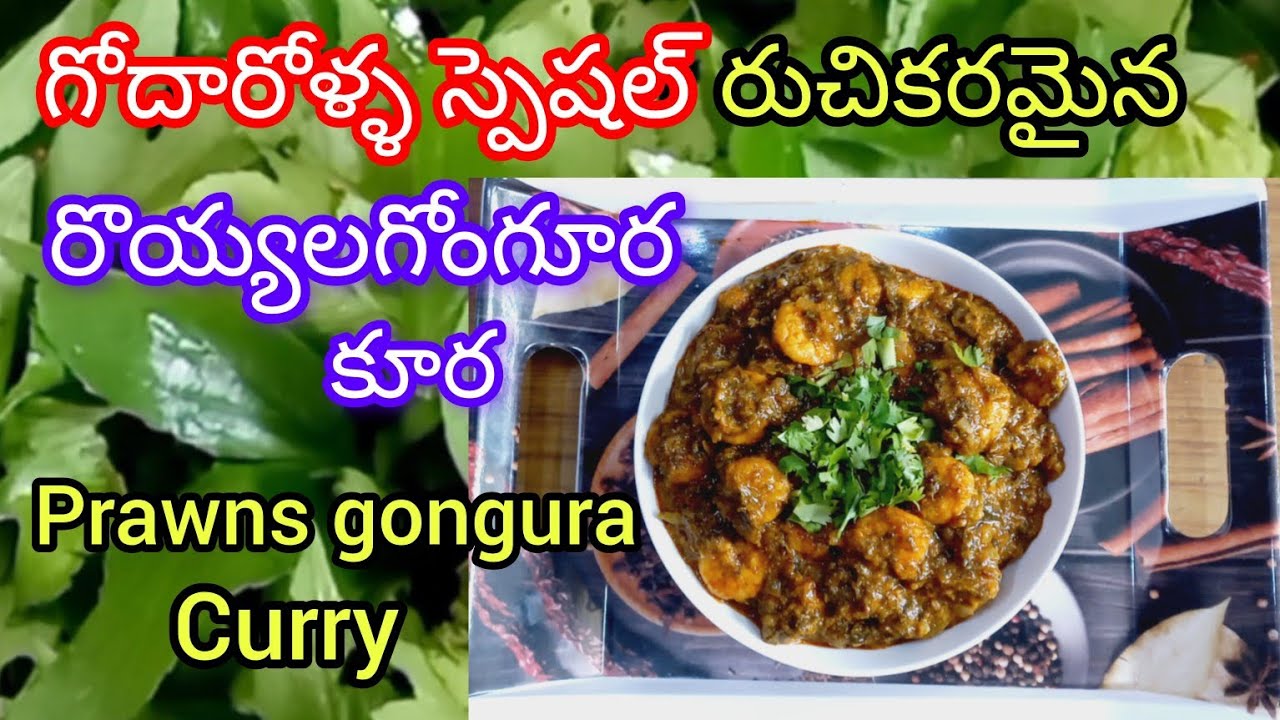 గోదారోళ్ళ స్పెషల్ రొయ్యలగోంగూర కూర| prawns gongura curry| @Gk's kitchen