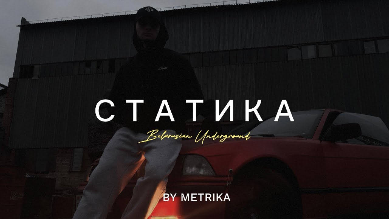 By Метрика - Статика ( official  video)