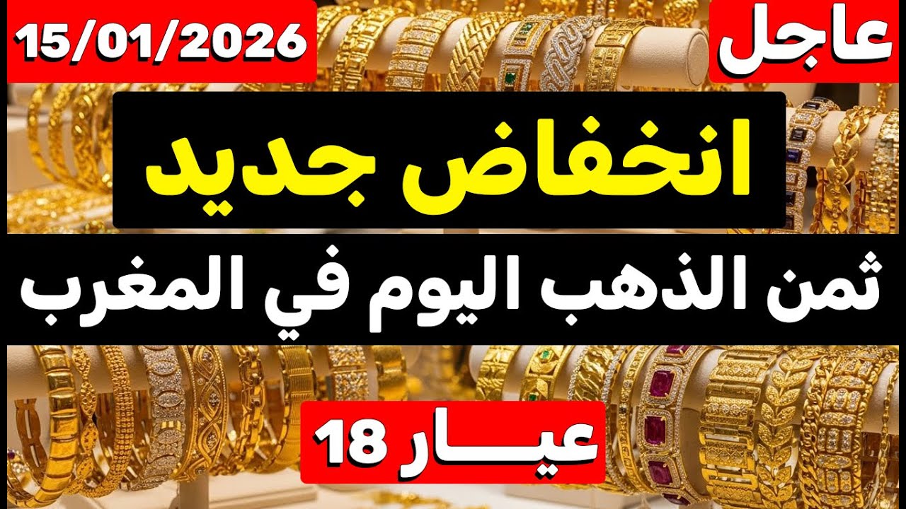 ثمن الذهب اليوم في المغرب 15-01-2026 | انخفاض جديد واش هادي هي الفرصة باش تشري؟