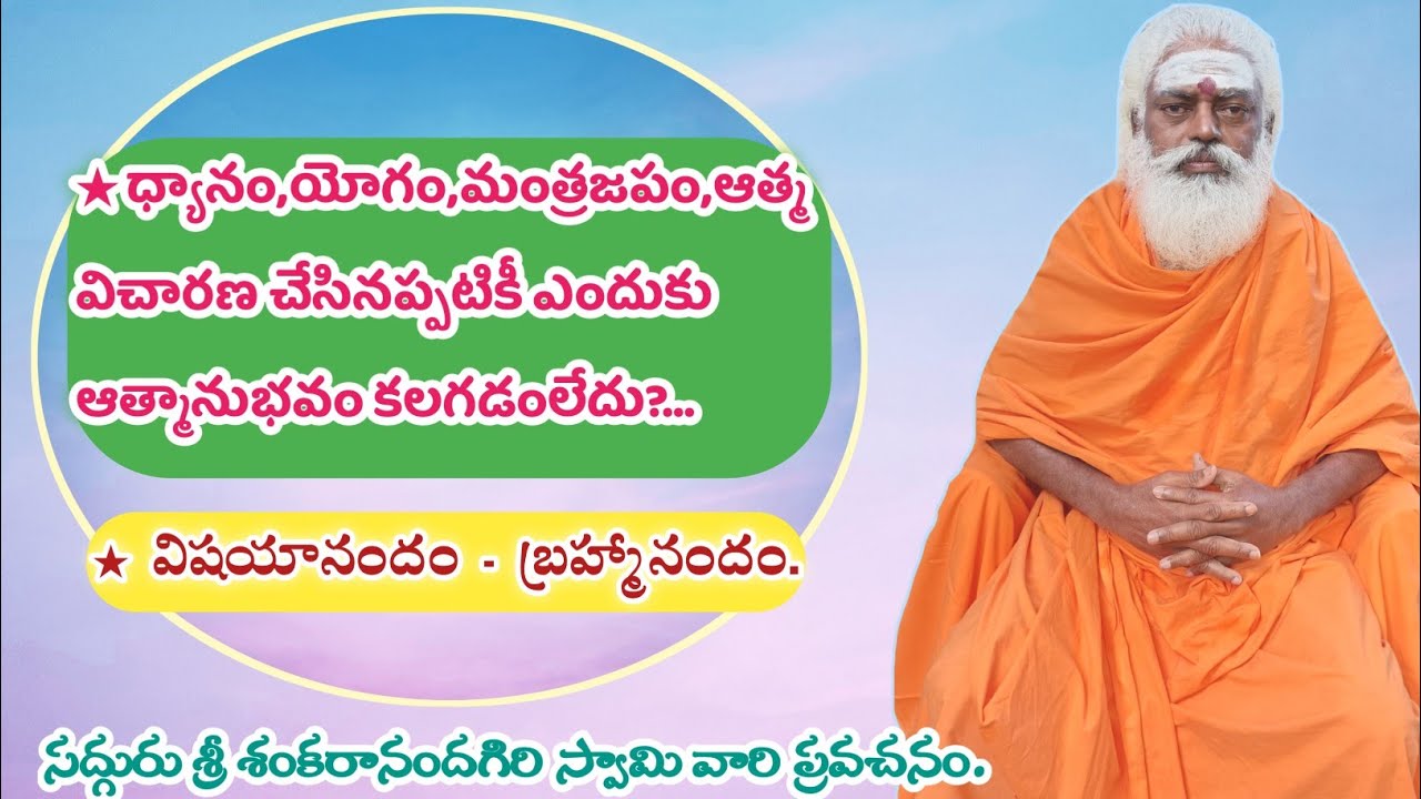 ★ధ్యానం,యోగం,మంత్రజపం,ఆత్మ విచారణ చేసినప్పటికీ ఎందుకు ఆత్మానుభవం కలగడంలేదు?..★విషయానందం-బ్రహ్మానందం.