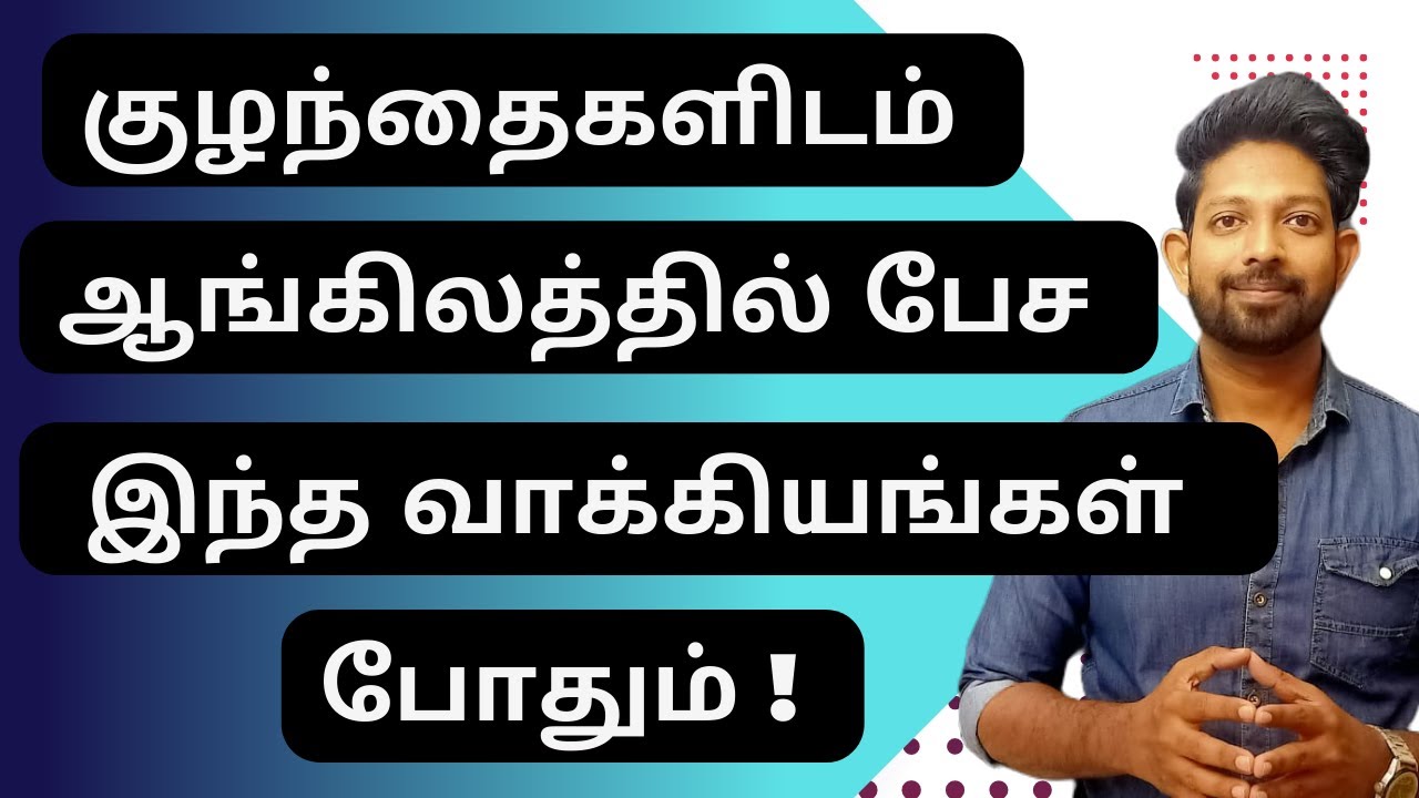 குழந்தைகளிடம் ஆங்கிலத்தில் பேச இந்த வாக்கியங்கள் போதும் !