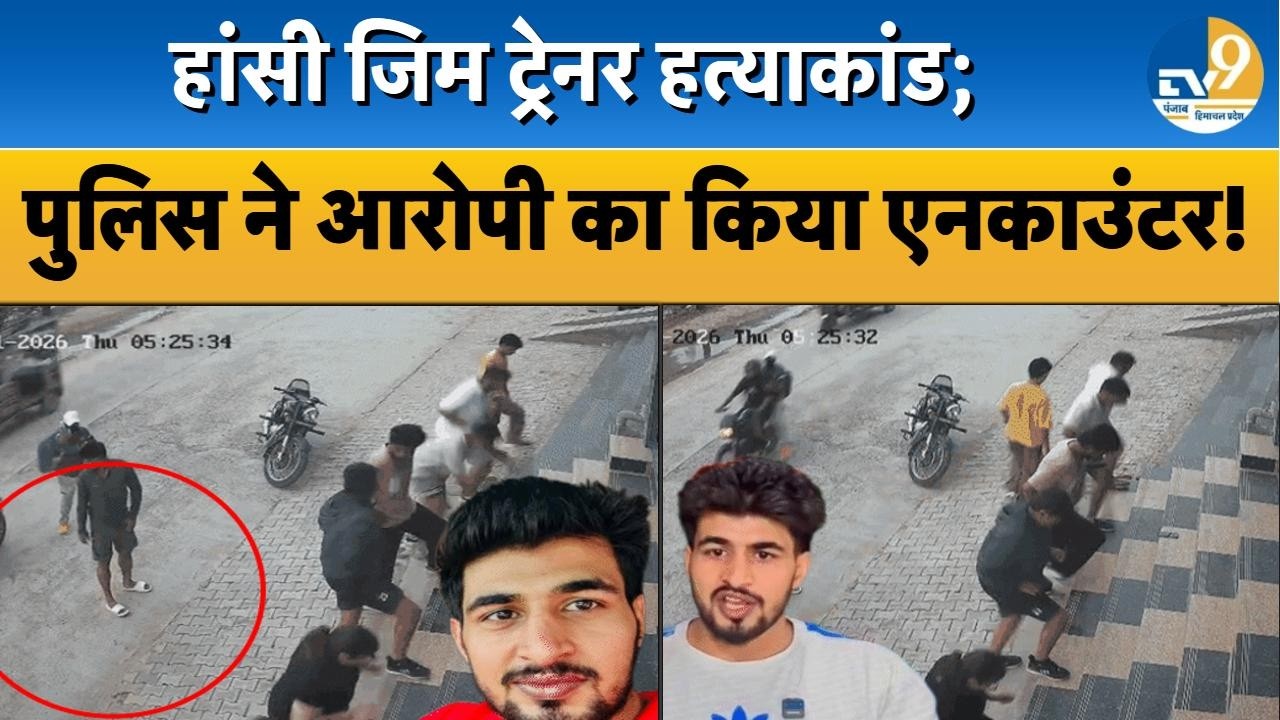 Haryana: Hansi में Gym Trainer की हत्या करने वाले का Encounter, पैर में लगी गोली! Breaking News |