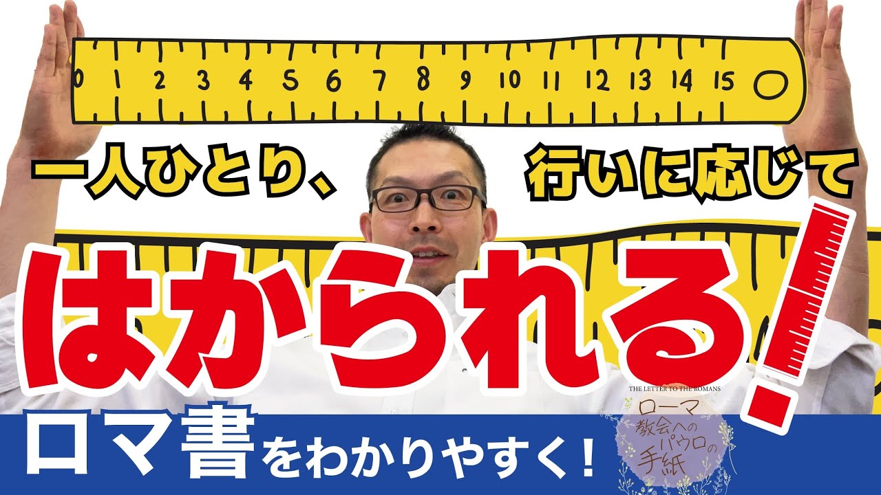 ロマ書講解！08回　2:12-16「『行いものさし』の基準」