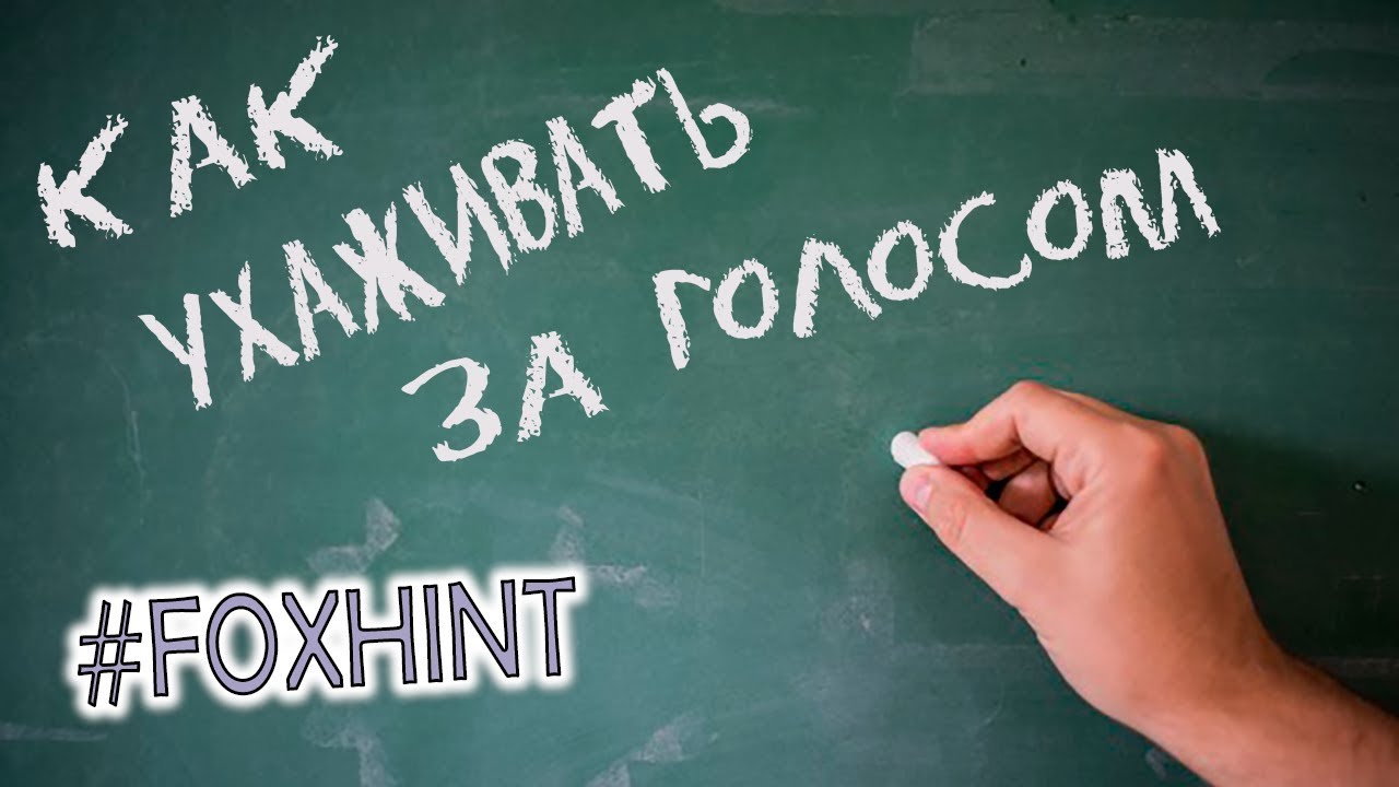 Как ухаживать за голосом. #foxhint