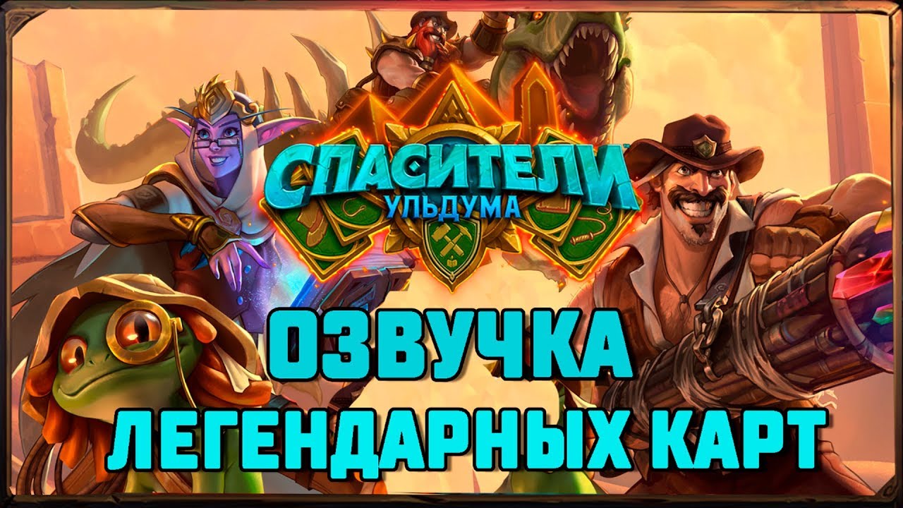 Hearthstone. Озвучка легендарных карт дополнения 