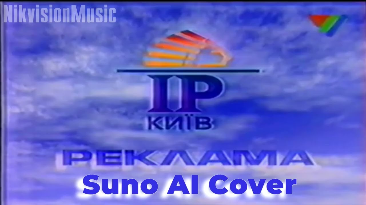 (Suno AI) Нейрокавер на Рекламну Заставку 