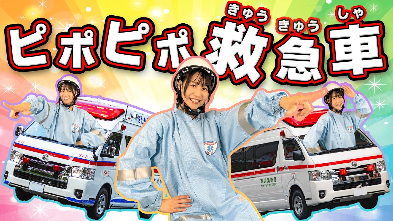ピポピポ救急車（おかあさんといっしょ）にこにこぷんNHK Eテレ