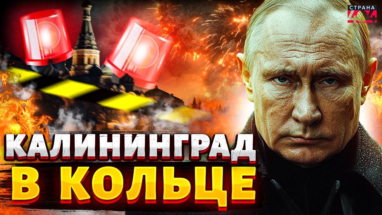 ВНИМАНИЕ, Калининград - в котле! Кенигсберг СРОЧНО ВЫВОДЯТ из состава РФ / Крах недоимперии