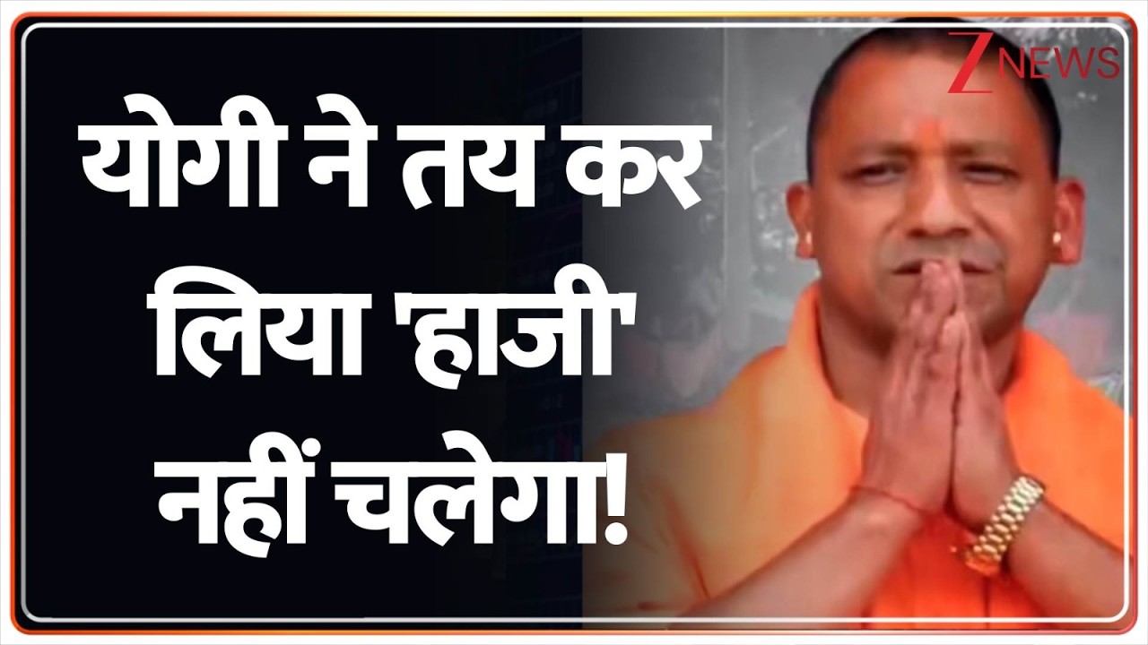 Deshhit: यूपी में योगी को 'हाजी' मंजूर नहीं है! Zee News