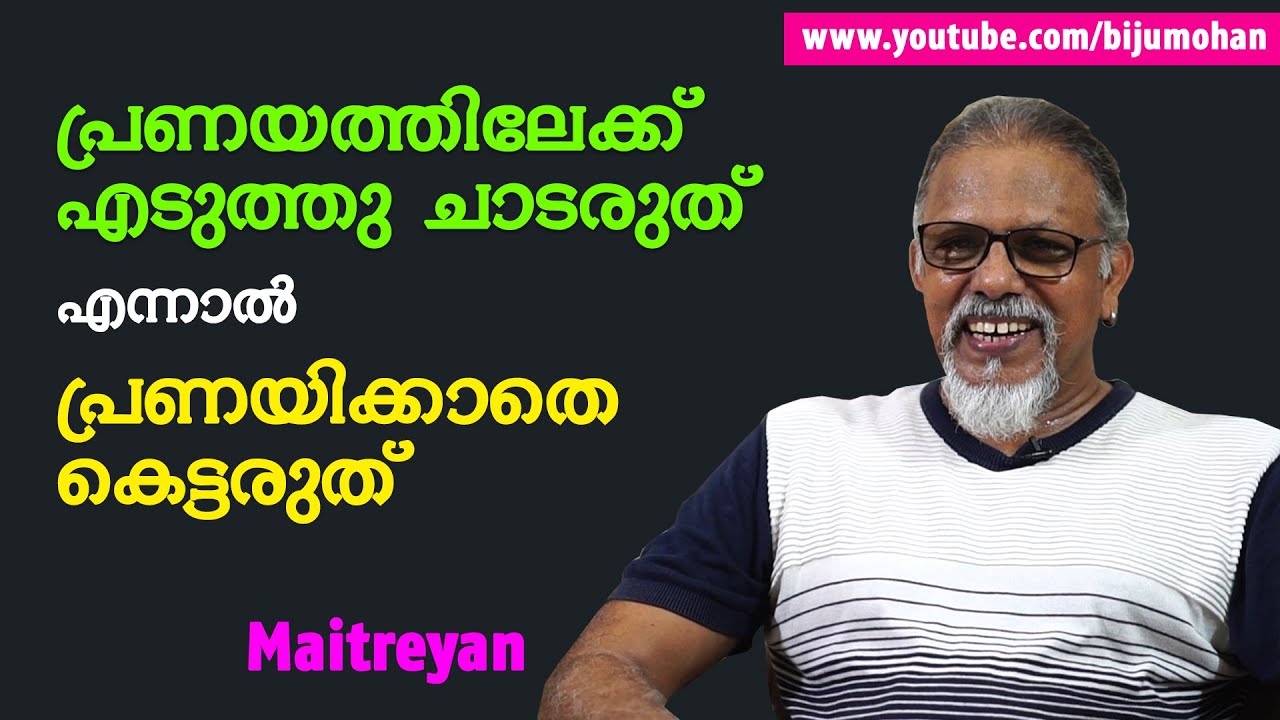 പ്രണയത്തിലേക്ക് എടുത്തു ചാടരുത് എന്നാൽ പ്രണയിക്കാതെ കെട്ടരുത് : Maitreyan