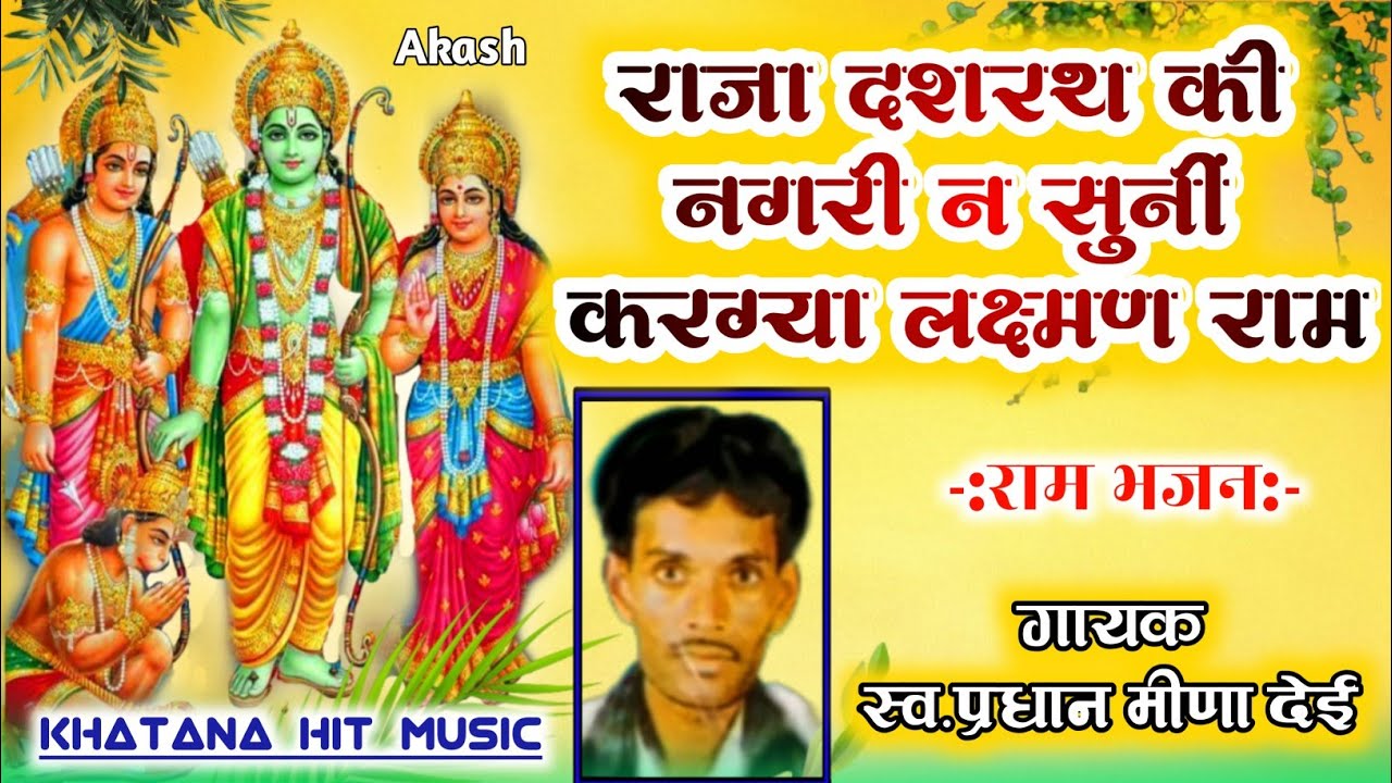 Singer... Pradhan Meena Deai || शानदार राम भजन।। Khatana Hit Music...