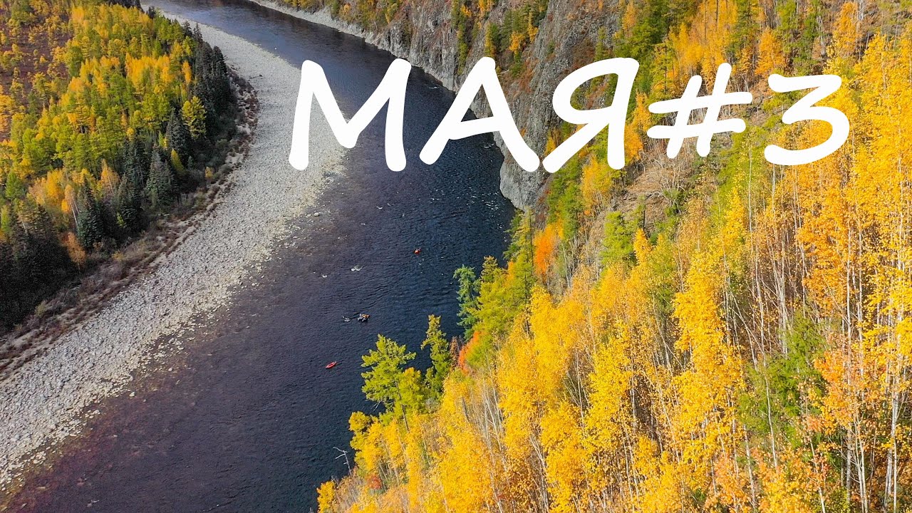 Майский Сентябрь. Сплав по р. Мая. 3 часть.
