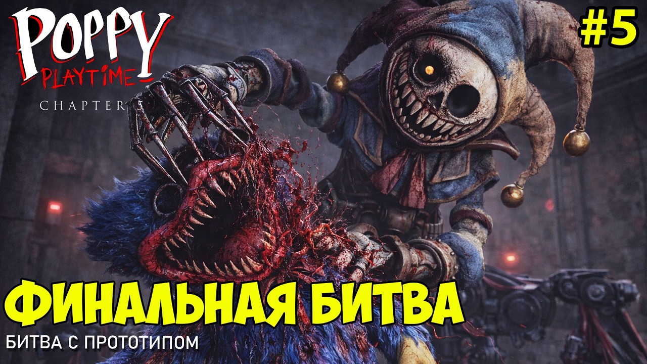 УЖАСНАЯ КОНЦОВКА в Поппи Плейтайм 5 | Poppy PlayTime Chapter 5 | Битва с Прототипом. Часть 5