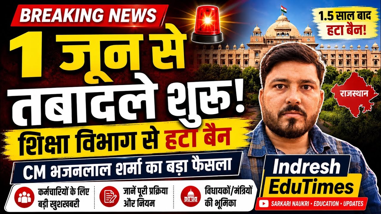🚨 Breaking: 1 जून से शुरू होंगे तबादले! शिक्षा विभाग से हटा बैन | Rajasthan Transfer News 2026