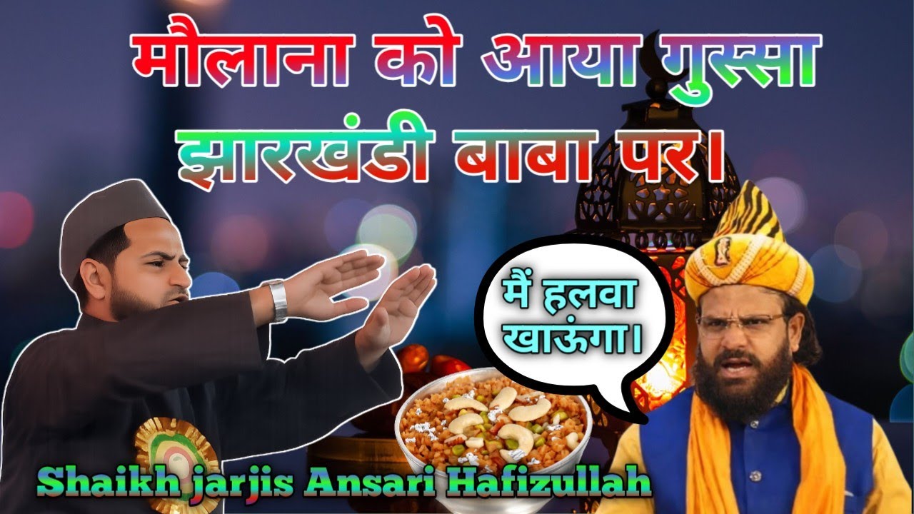 maulana Jarjis ki video, maulana ko Aya Gussa, Jharkhandi Baba Par,🌹🌹