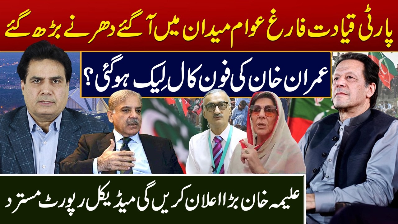 Was Imran Khan's phone call leaked?Party leadership is exhausted, people come out in the field,