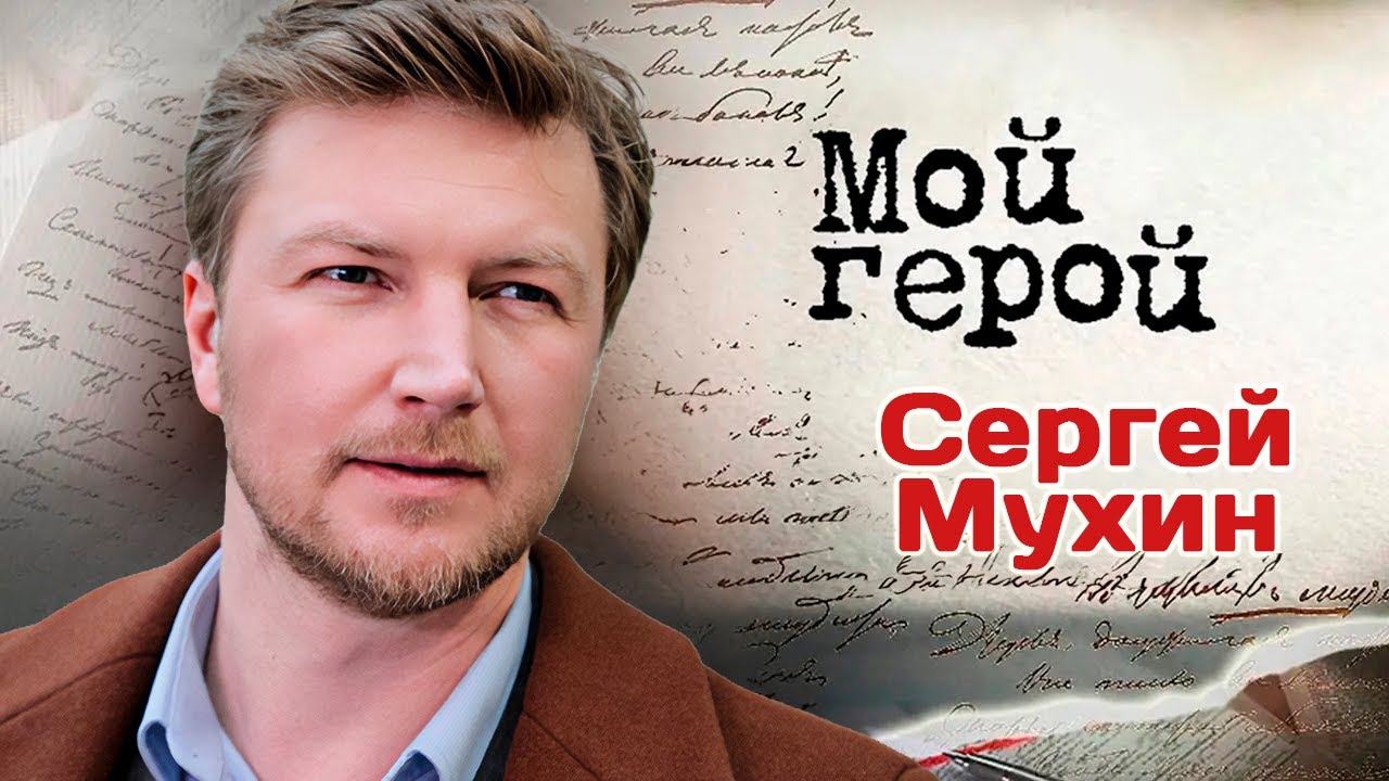 Сергей Мухин. Интервью с актером | 