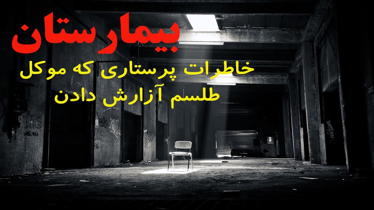 داستان ترسناک:بیمارستان/خاطرات پرستاری از رویت موکل طلسم که همراه یکی از مریض هاوارد بخش شد