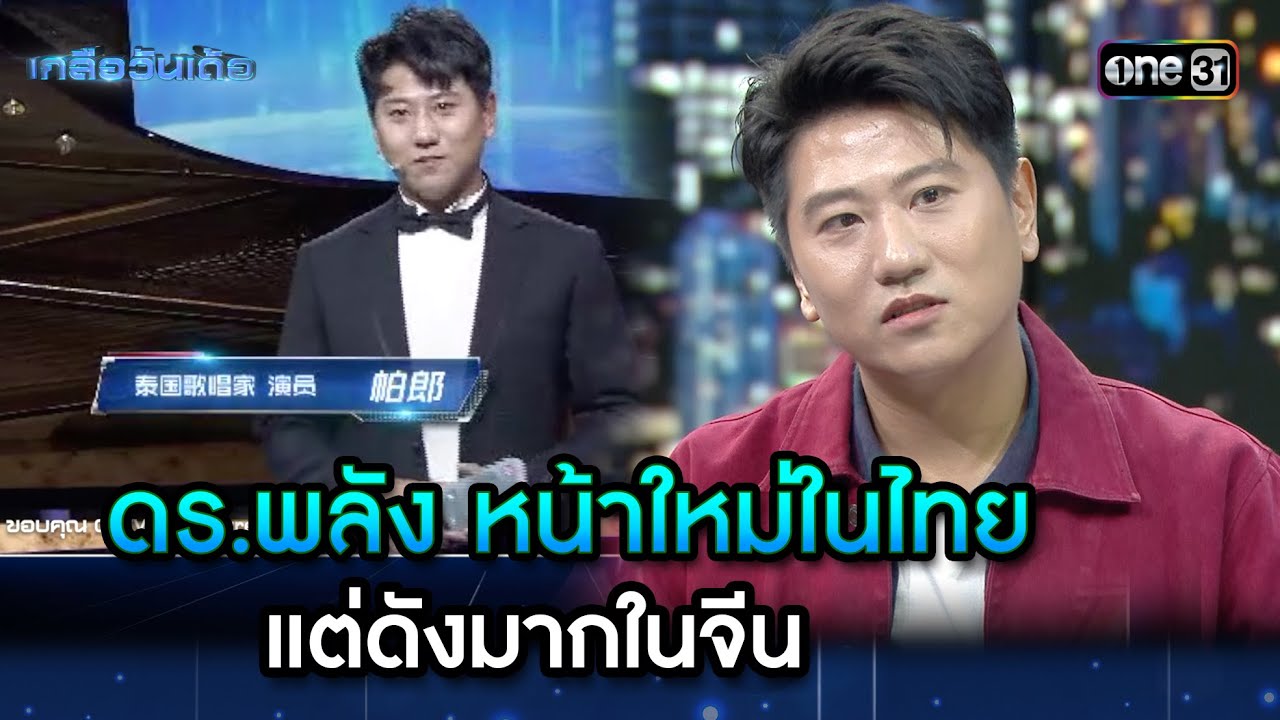 ดร.พลัง หน้าใหม่ในไทย แต่ดังมากในจีน | Highlight Ep.104 | เกลือวันเด้อ | 16 มิ.ย. 68 | one31