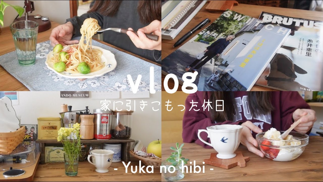 [vlog#58] 家にひきこもった一人暮らしの休日 / 6時半起き社会人 / カフェコーナー整えた / 糸井重里さん特集の雑誌