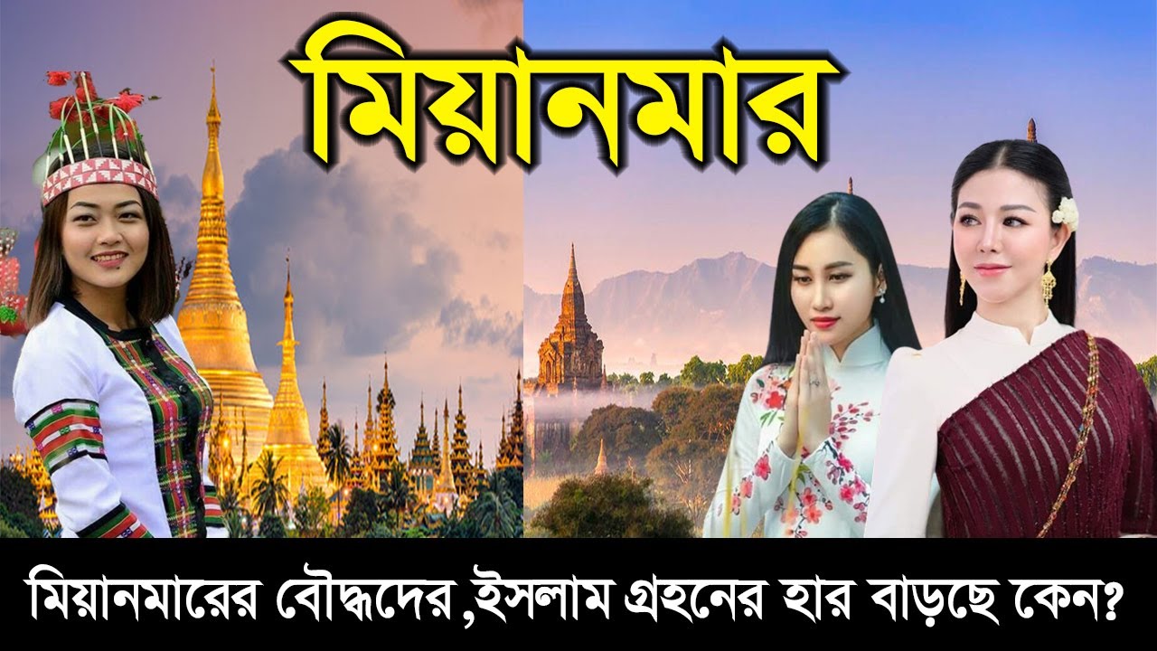 কেমন আছে মিয়ানমারের মুস”লিমরা ?।। স্বর্নের তৈরি প্যাগোডার দেশ । Myanmar country info । Deshbidash bd