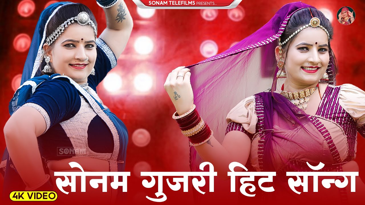2024 सुपरहिट राजस्थानी डीजे सॉन्ग | Sonam Gujari Song 2024 | Rajasthani DJ Song 2024 #sonamgujari