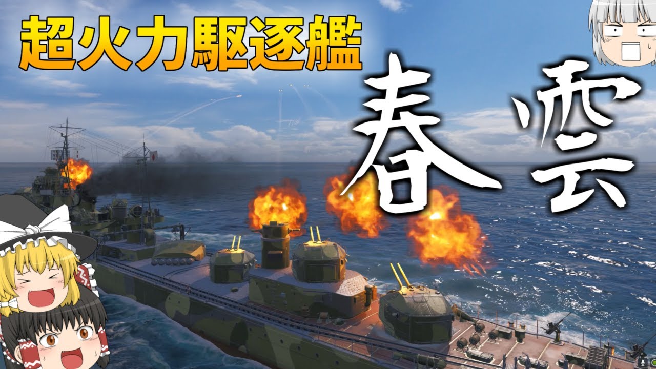 【ゆっくり】長10cm砲10門と12門の魚雷で敵を蹴散らす春雲！