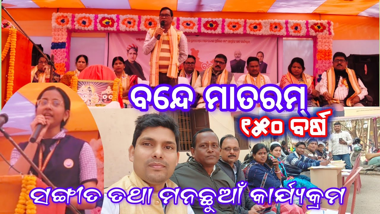 150 ବର୍ଷ ବନ୍ଦେ ମାତରମ୍ ll ଦେଶୀ ଦ୍ରବ୍ୟ ବ୍ୟବହାର ପାଇଁ ଶପଥ ll ପିଲା ମାନେ ଗାଇଲେ ମନଛୁଆଁ ଦେଶାତ୍ମବୋଧକ ଗୀତ