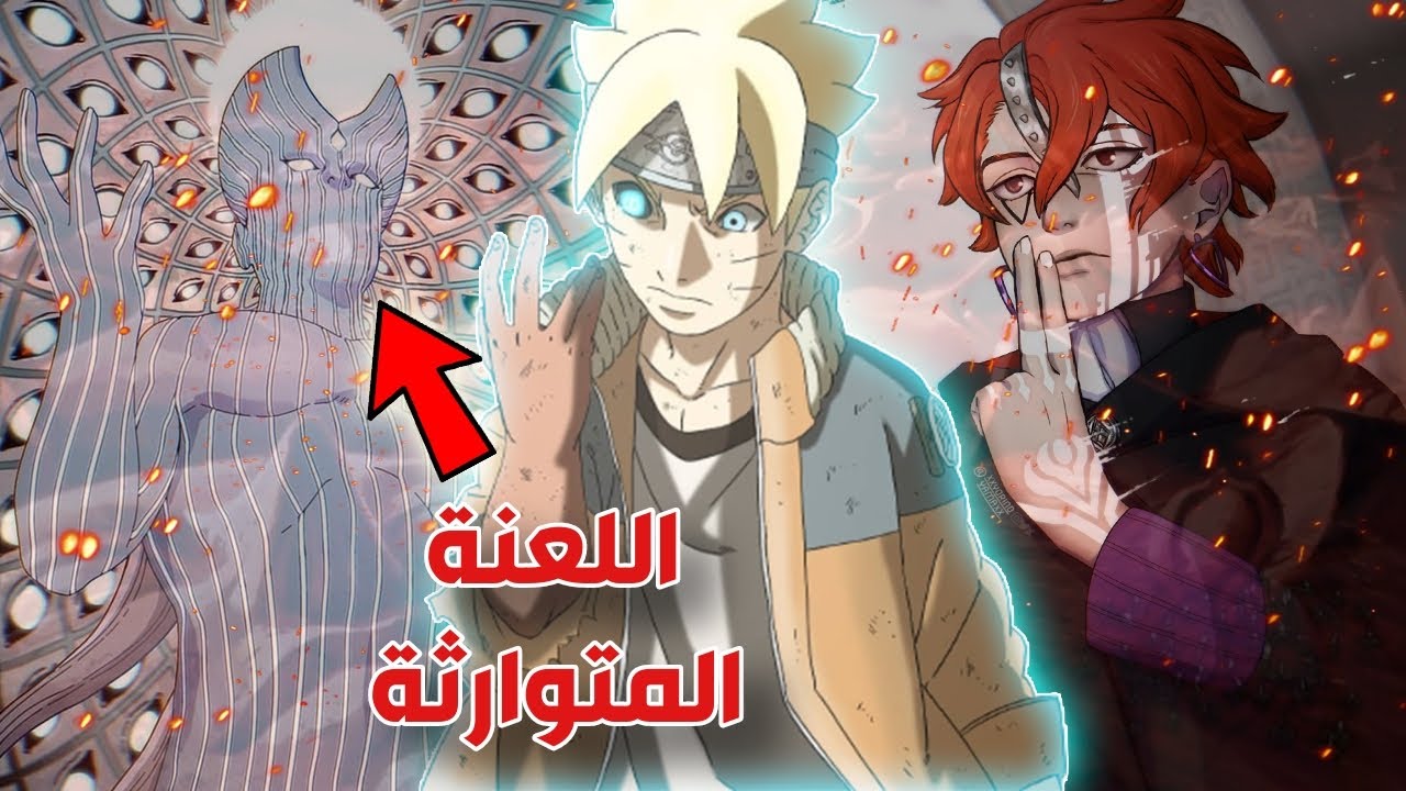 ظهور ملك الأوتسوتسكي : بوروتو يتخلص من ختم كارما | إرادة الأوتسوتسكي المتوارثة