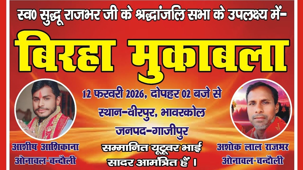 A Ashish Bawal Singer is live आशीष लाल आशिकाना vs अशोक लाल राजभर जोरदार विरहा मुकाबला गाजीपुर2026.