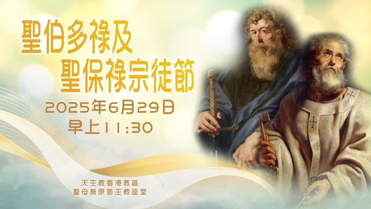 #直播彌撒【聖伯多祿及聖保祿宗徒節】 陳志明神父